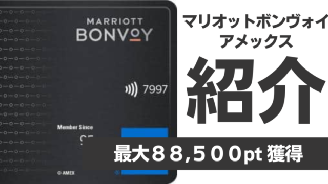 Marriott Bonvoy 10万ポイント マリオットポイント www